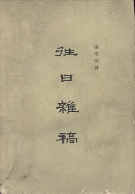 往日杂稿 pdf epub mobi 电子书 下载