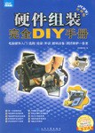 硬件组装完全DIY手册 pdf epub mobi 电子书 下载