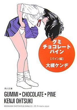 グミ・チョコレート・パイン パイン編 (角川文庫) pdf epub mobi 下載