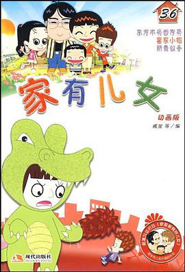 家有儿女36 pdf epub mobi 电子书 下载