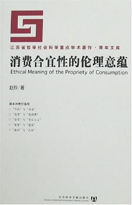 消费合宜性的伦理意蕴