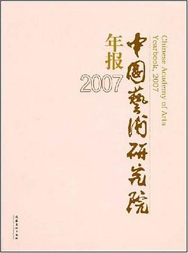 中国艺术研究院年报 2007 pdf epub mobi 电子书 下载