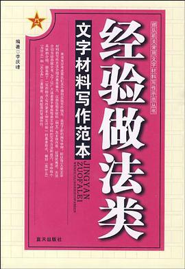 经验做法类文字材料写作范本 pdf epub mobi 电子书 下载