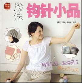 魔法钩针小品 pdf epub mobi 电子书 下载