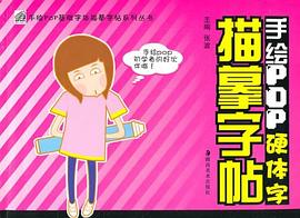手绘POP基础字体描摹字帖系列丛书 pdf epub mobi 电子书 下载