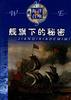 艦旗下的秘密 pdf epub mobi 電子書 下載