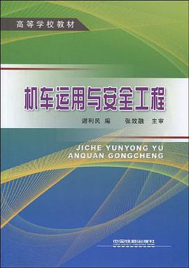 机车运用与安全工程 pdf epub mobi 电子书 下载