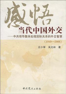 感悟当代中国外交 pdf epub mobi 电子书 下载
