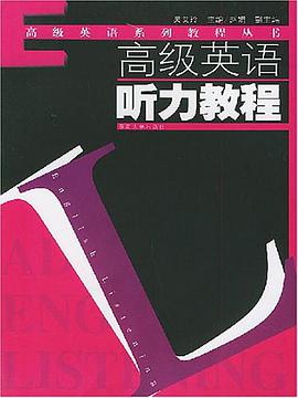 高級英語聽力教程 pdf epub mobi 電子書 下載