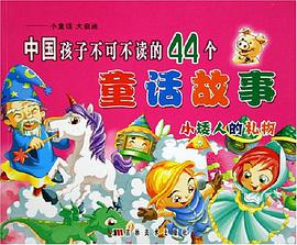 中国孩子不可不读的44个童话故事 pdf epub mobi 电子书 下载