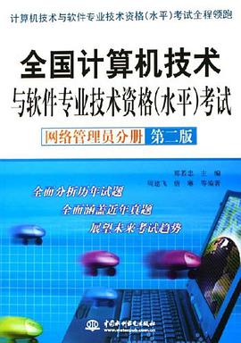 全国计算机技术与软件专业技术资格 pdf epub mobi 电子书 下载