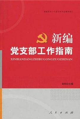 新編黨支部工作指南 pdf epub mobi 電子書 下載