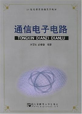 通信电子电路 pdf epub mobi 电子书 下载