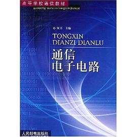 通信电子电路 pdf epub mobi 电子书 下载