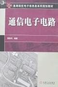 通信电子电路