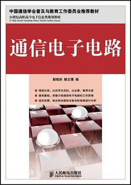 通信电子电路 pdf epub mobi 电子书 下载