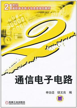 通信电子电路 pdf epub mobi 电子书 下载