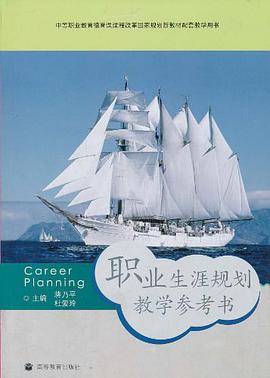 职业生涯规划教学参考书 pdf epub mobi 电子书 下载