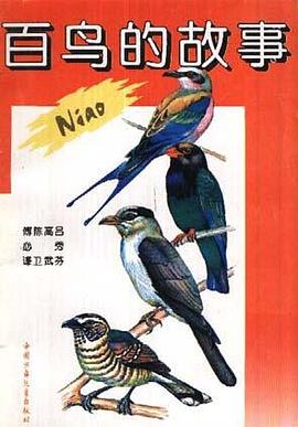 百鸟的故事 pdf epub mobi 电子书 下载