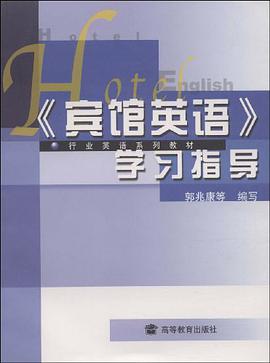 宾馆英语学习指导/行业英语系列教材 pdf epub mobi 电子书 下载