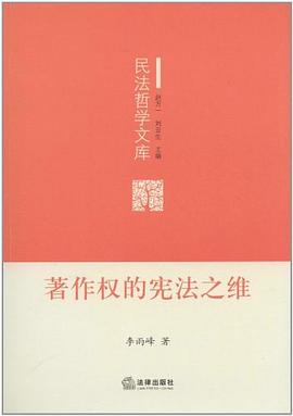 著作權的憲法之維 pdf epub mobi 電子書 下載