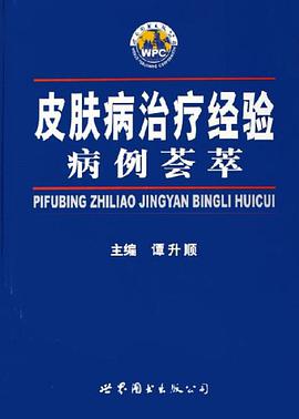 皮肤病治疗经验病例荟萃 pdf epub mobi 电子书 下载