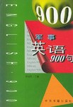 军事英语900句 pdf epub mobi 电子书 下载