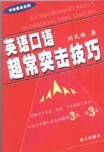 英语口语超常突击技巧 pdf epub mobi 电子书 下载