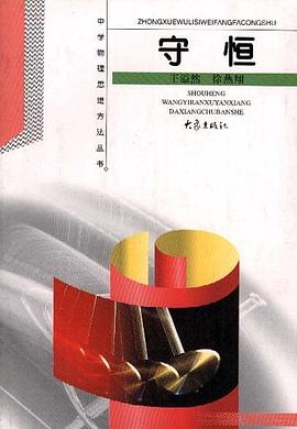 守恒 pdf epub mobi 电子书 下载