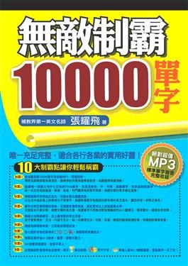 無敵制霸10000單字