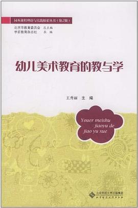 幼儿美术教育的教与学 pdf epub mobi 电子书 下载