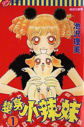 變身小辣妹(01) pdf epub mobi 电子书 下载