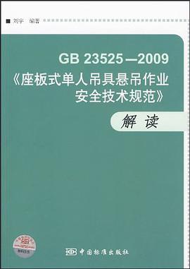 GB23525-2009座板式单人吊具悬吊作业安全技术规范解读
