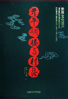 开平碉楼与村落 pdf epub mobi 电子书 下载