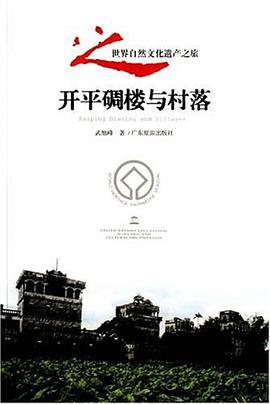 开平碉楼与村落 pdf epub mobi 电子书 下载