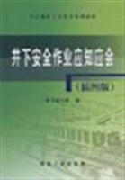 井下安全作业应知应会