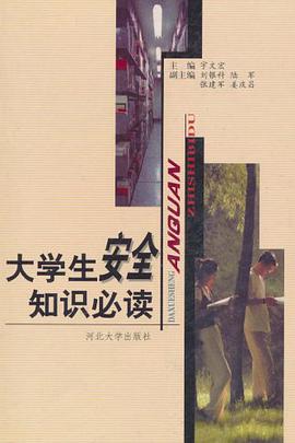 大學生安全知識必讀 pdf epub mobi 電子書 下載