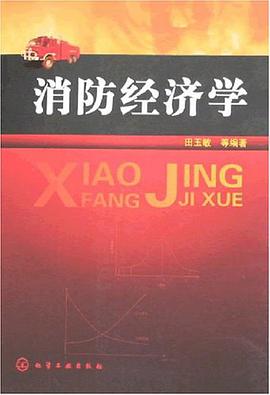 消防经济学 pdf epub mobi 电子书 下载