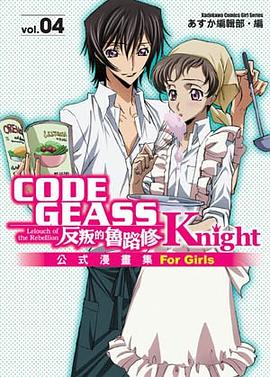 CODE GEASS 反叛的魯路修公式漫畫集 Knight (4) pdf epub mobi 电子书 下载