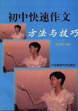 初中快速作文方法與技巧(修訂本) pdf epub mobi 電子書 下載