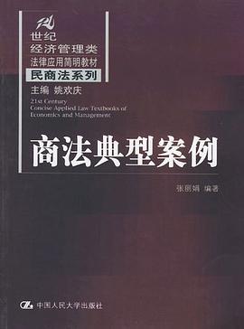 商法典型案例 pdf epub mobi 電子書 下載