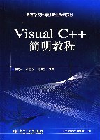 Visual C++简明教程 pdf epub mobi 电子书 下载