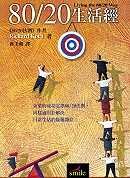 80/20生活经 pdf epub mobi 电子书 下载