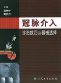 冠脉介入诊治技巧及器械选择 pdf epub mobi 下载