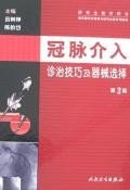 冠脉介入诊治技巧及器械选择 pdf epub mobi 电子书 下载