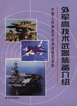 外军高技术武器装备介绍 pdf epub mobi 电子书 下载