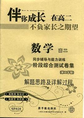 【上海教辅】SF028-高二数学（上海教辅） pdf epub mobi 电子书 下载