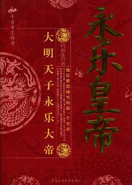 永乐皇帝 pdf epub mobi 电子书 下载