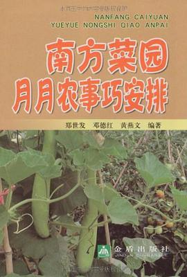南方菜園月月農事巧安排 pdf epub mobi 電子書 下載