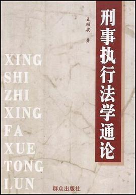 刑事执行法学通论 pdf epub mobi 电子书 下载